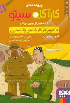 کارآگاه سیتو 08 دردسر در کارخانه چتر سازی